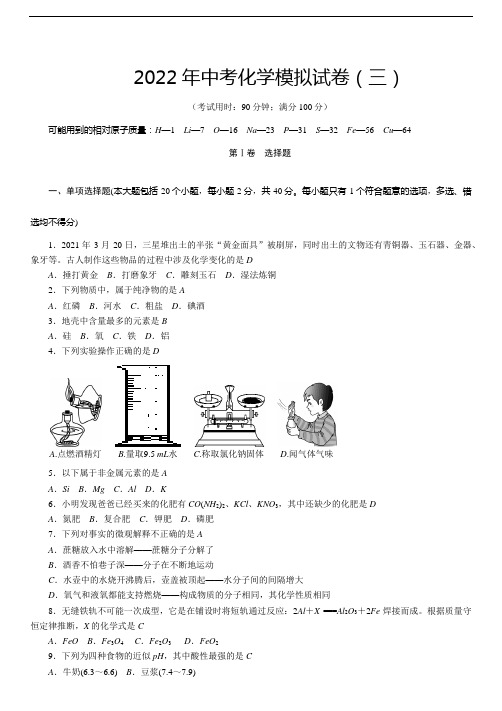 2022年初中学业水平考试化学模拟试卷(三)(含答案)