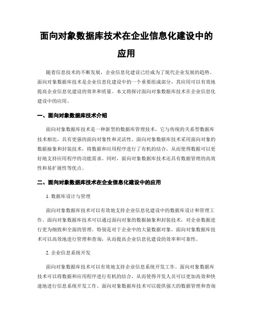 面向对象数据库技术在企业信息化建设中的应用