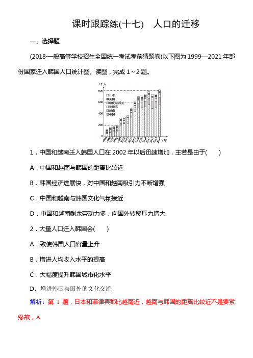 2020版高考地理新学案大一轮精练第二部份第一章第2讲人口的迁移十七