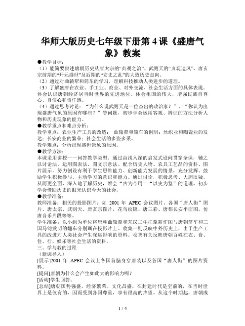 华师大版历史七年级下册第4课《盛唐气象》教案