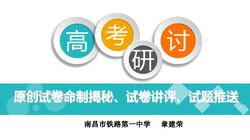 原创试卷命制揭秘(章建荣)