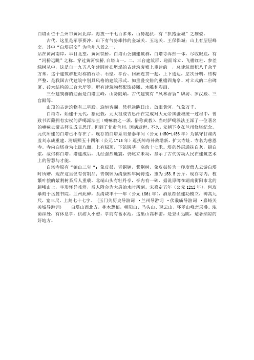 兰州白塔山导游词