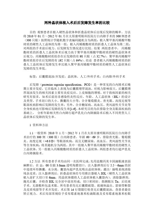 两种晶状体植入术后后发障发生率的比较