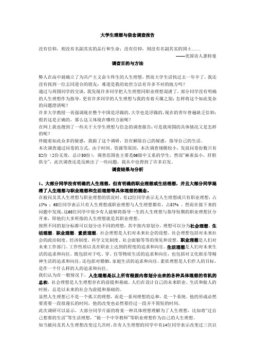大学生理想与信念调查报告