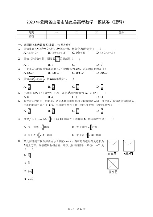 2020年云南省曲靖市陆良县高考数学一模试卷(理科)(有答案解析)