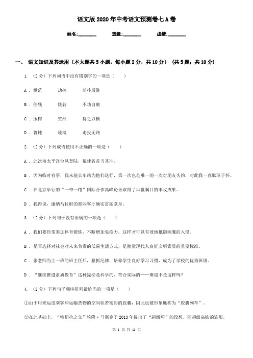 语文版2020年中考语文预测卷七A卷