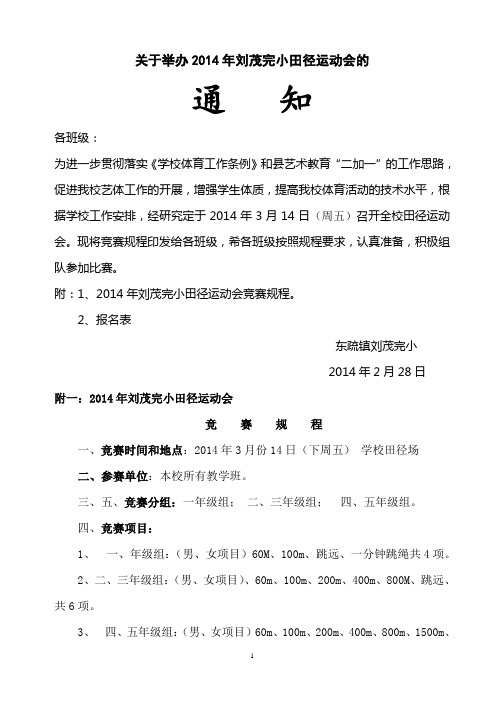 2014年刘茂完小田径运动会