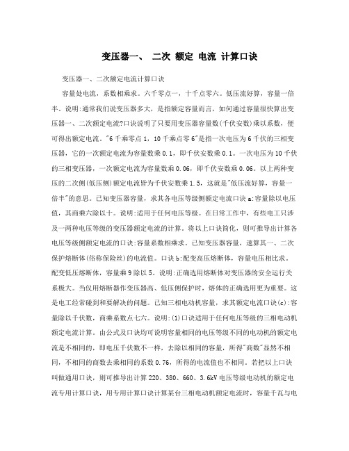 变压器一、二次额定电流计算口诀