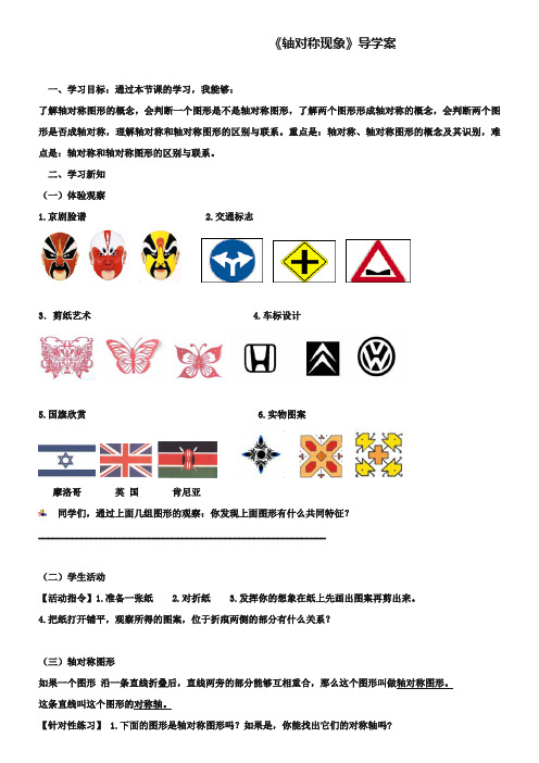 【北师大版】七年级下册数学5.1《轴对称现象》导学案