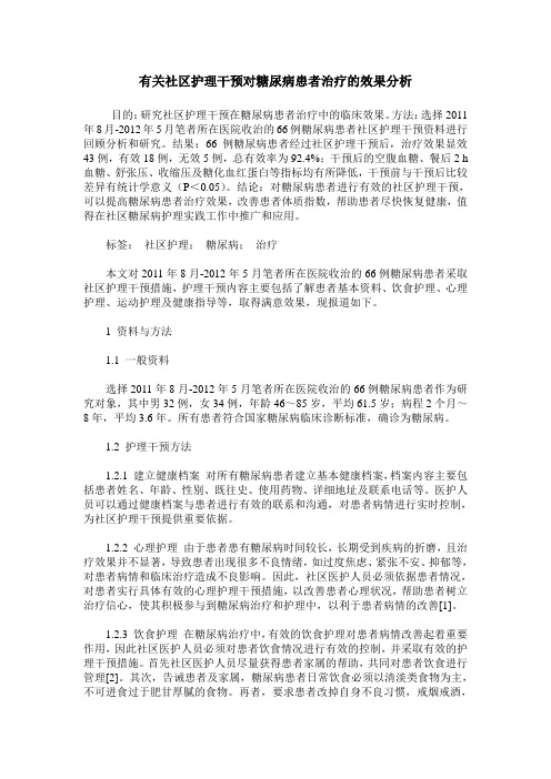 有关社区护理干预对糖尿病患者治疗的效果分析