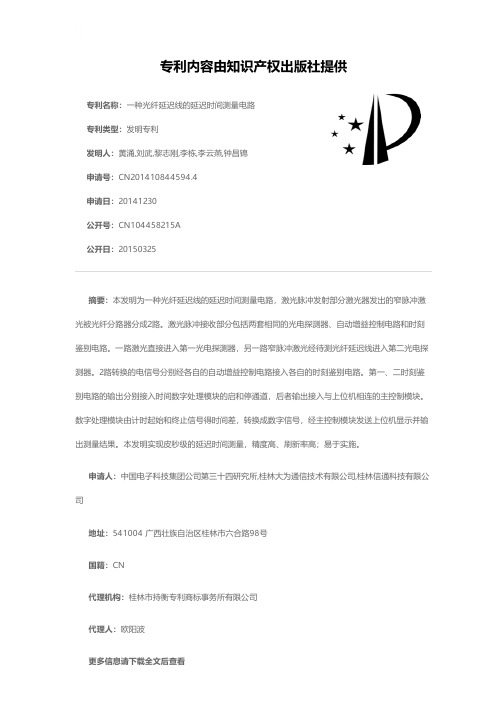 一种光纤延迟线的延迟时间测量电路[发明专利]