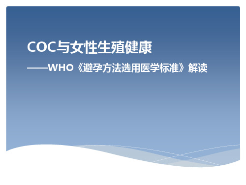 COC与女性生殖健康-避孕方法选用医学标准解读