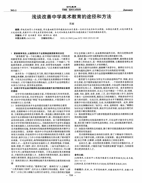 浅谈改善中学美术教育的途径和方法