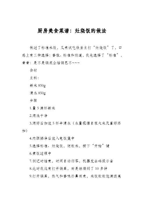 厨房美食菜谱：灶烧饭的做法