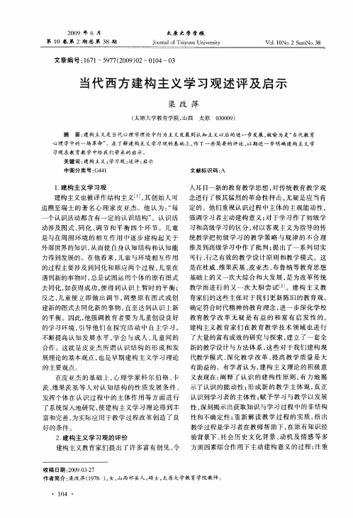当代西方建构主义学习观述评及启示