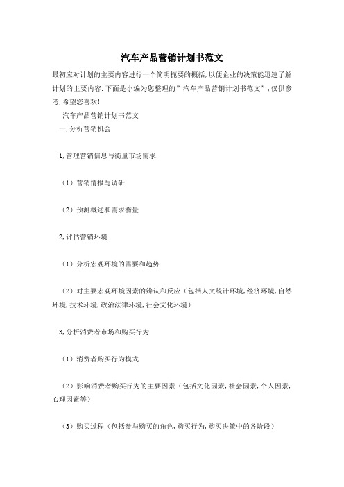 汽车产品营销计划书范文