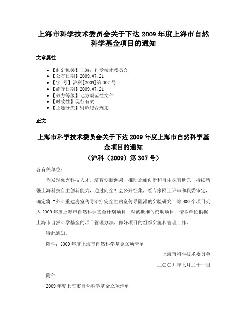 上海市科学技术委员会关于下达2009年度上海市自然科学基金项目的通知