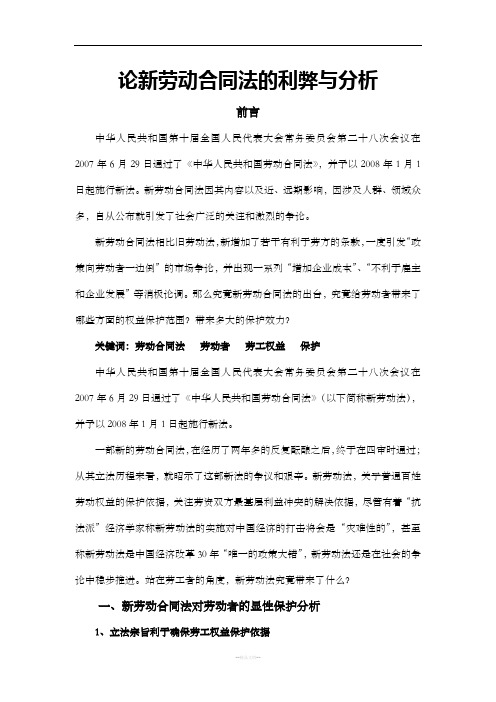 论新劳动合同法的利弊与分析
