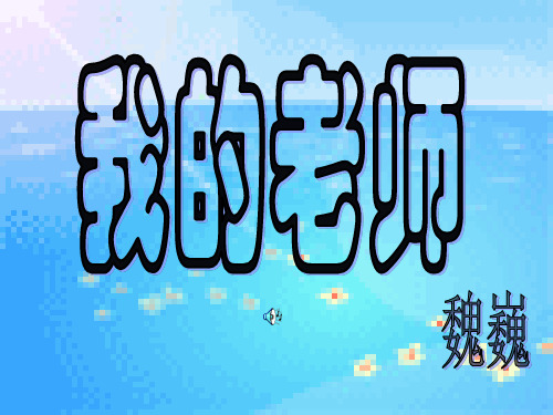 6、魏巍《我的老师》ppt课件(公开课用)