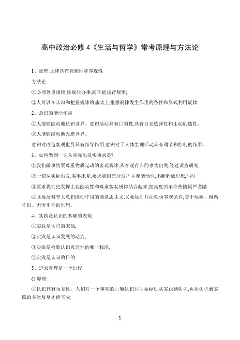 高中政治必修4《生活与哲学》常考原理与方法论