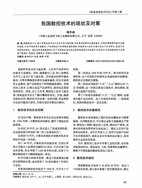 我国数控技术的现状及对策