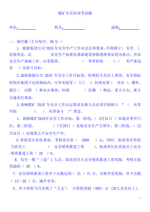 煤矿全员培训考试题