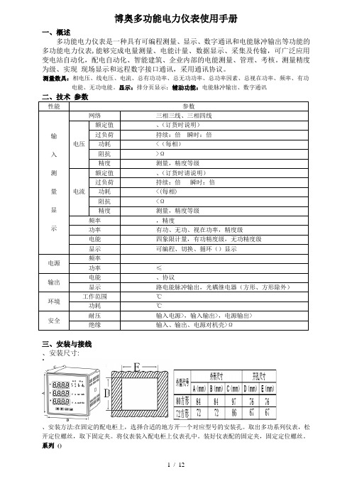 BAPD1194博奥多功能电力仪表使用手册