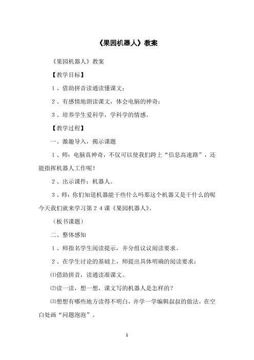 《果园机器人》教案