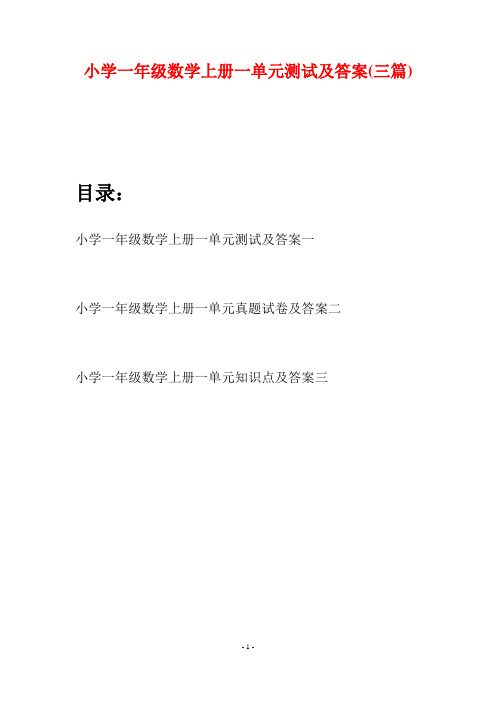 小学一年级数学上册一单元测试及答案(三套)