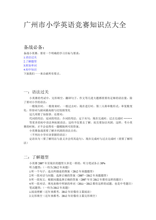 广州小英赛备考知识点大全  必备