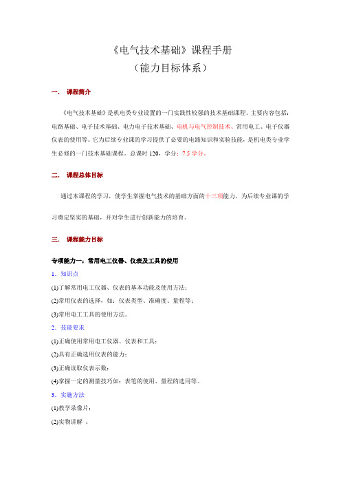电气技术基础课程手册
