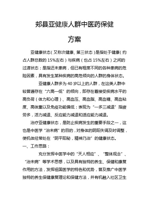 亚健康保健方案