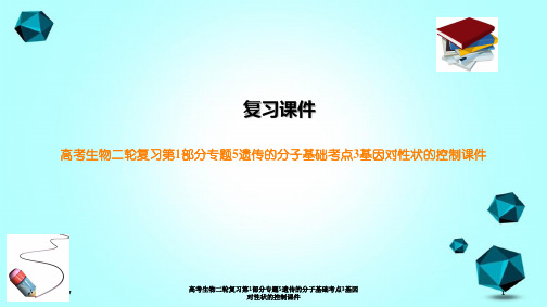 高考生物二轮复习第1部分专题5遗传的分子基础考点3基因对性状的控制课件
