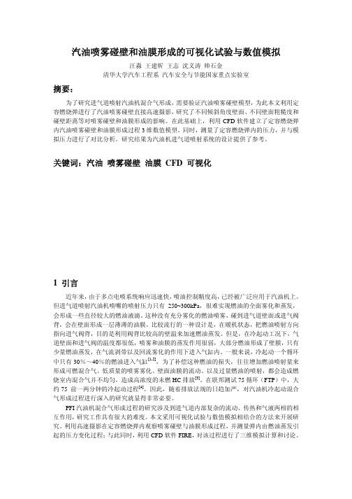 AVL技术资料AVL.汽油喷雾碰壁和油膜形成_汪淼