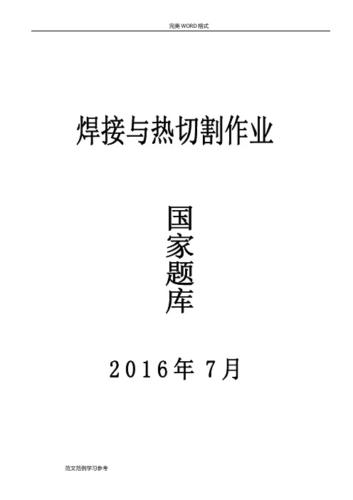 焊接及热切割作业2017年版国家试题库完全版