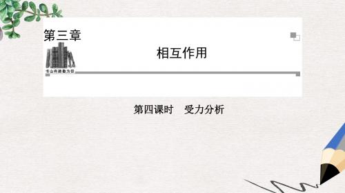 人教版高中物理选修(1-1)3.4《受力分析》ppt课件