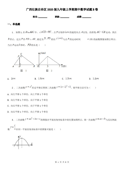 广西壮族自治区2020版九年级上学期期中数学试题B卷-1
