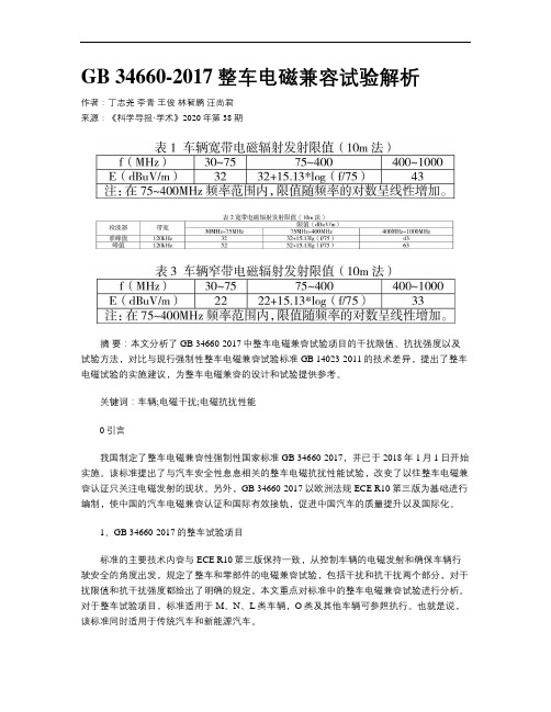 GB 34660-2017整车电磁兼容试验解析