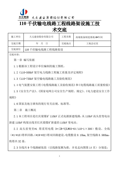 110千伏输电线路工程线路架设施工技术交底