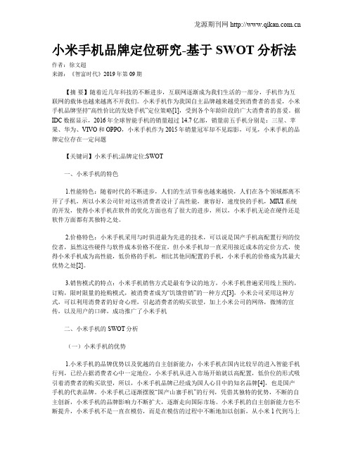 小米手机品牌定位研究-基于SWOT分析法