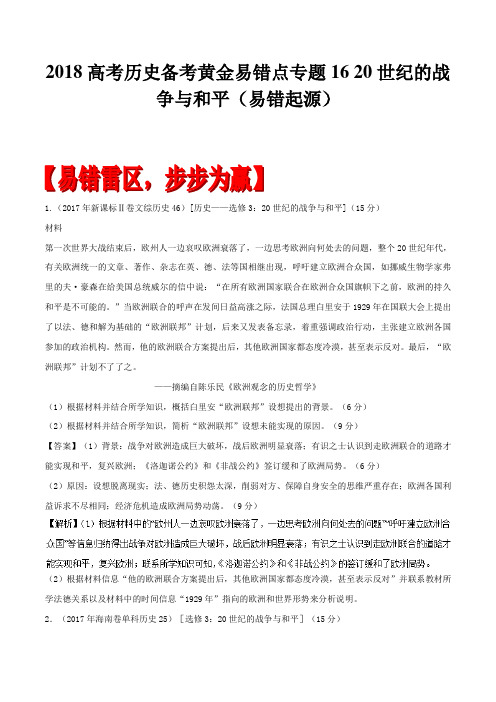 2018高考历史备考黄金易错点专题16 20世纪的战争与和平(易错起源)