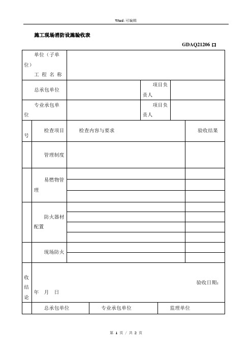 施工现场消防设施验收表