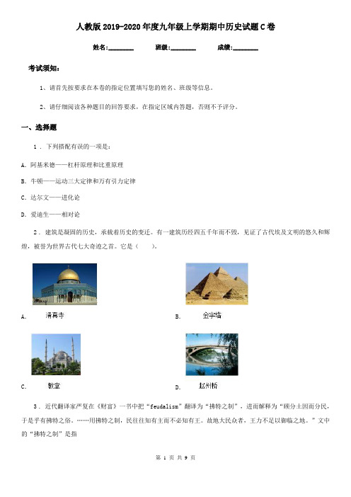 人教版2019-2020年度九年级上学期期中历史试题C卷(模拟)