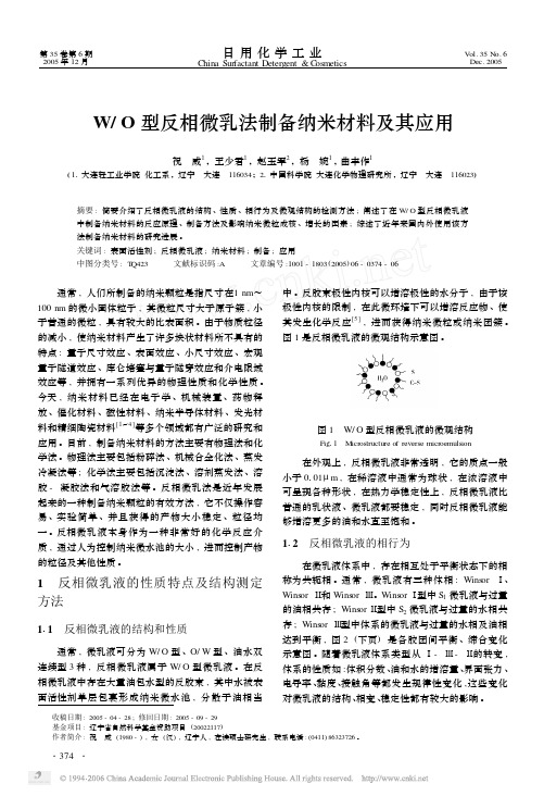 WO型反相微乳法制备纳米材料及其应用