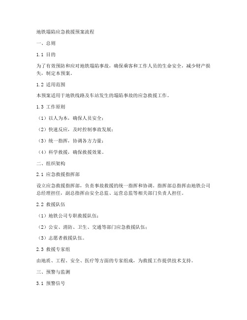 地铁塌陷应急救援预案流程