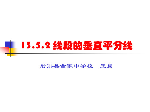 数学华东师大版八年级上册13.5.2《线段垂直平分线》课件 (共20张PPT)