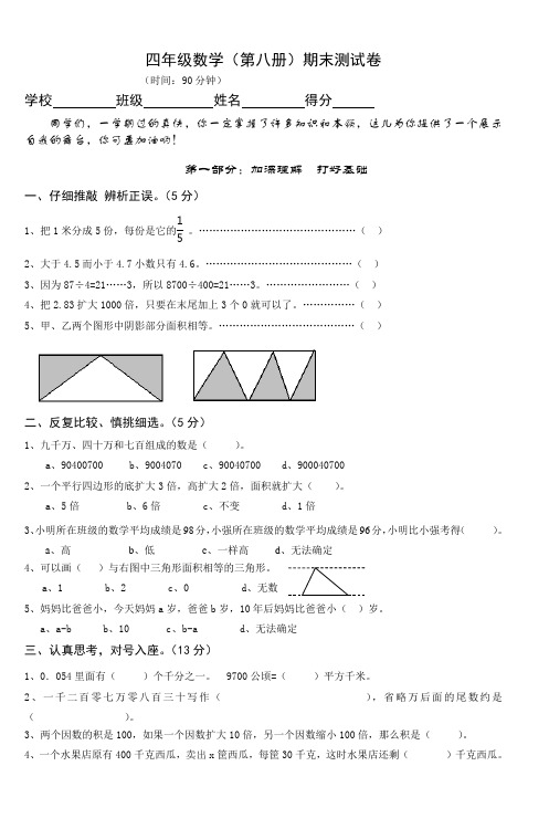 四年级数学(第八册)期末测试卷