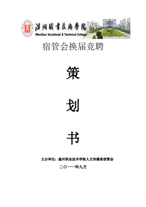 宿管会换届选举活动策划书