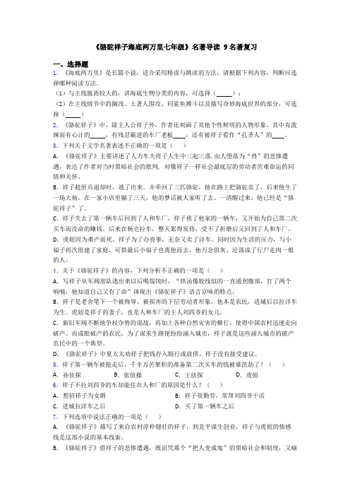 《骆驼祥子海底两万里七年级》名著导读 9名著复习