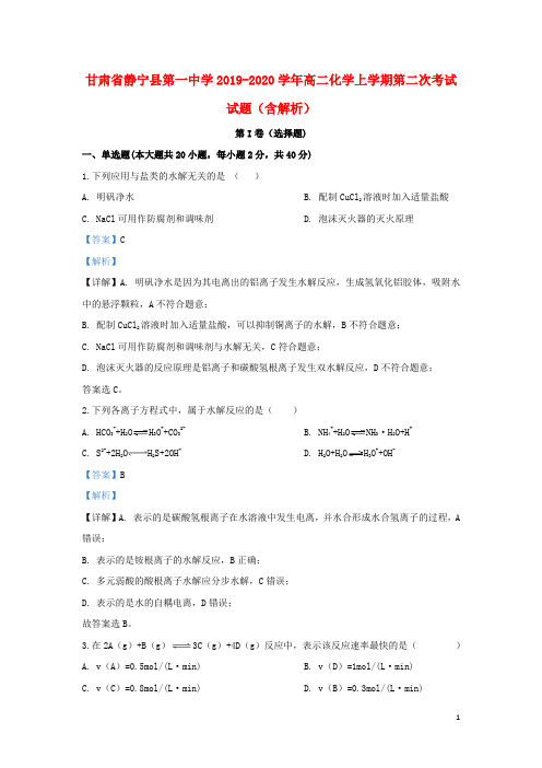 甘肃省静宁县第一中学2019_2020学年高二化学上学期第二次考试试题(含解析)